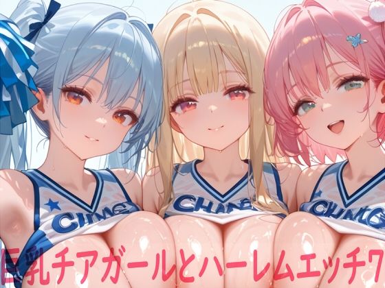 巨乳チアガールとハーレムエッチ7