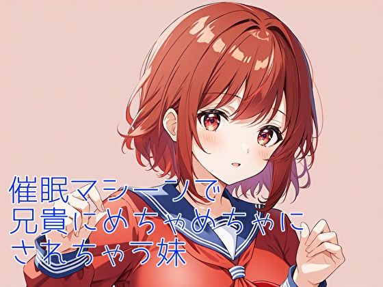 催●装置で妹とラブラブエッチする