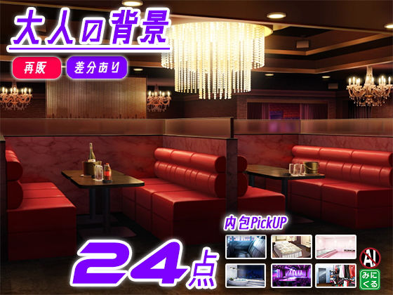 みにくる背景CG素材集『大人の背景』part02-夜のお店-