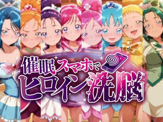 催○スマホで孕ませ洗脳 ―プ○キュア変身ヒロイン限定 第2弾―