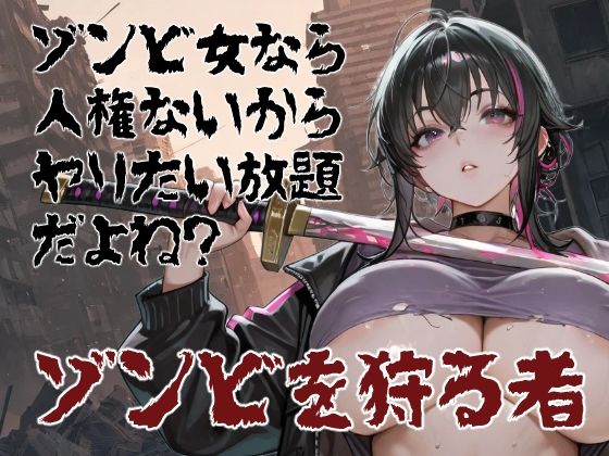 ゾンビ女なら人権ないからヤリたい放題だよね？  ゾンビを狩る者（横）