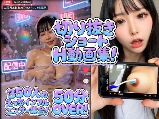 【350シーン収録！】大ボリュームでお届け！エロインフルエンサー襲来！！配信中！
