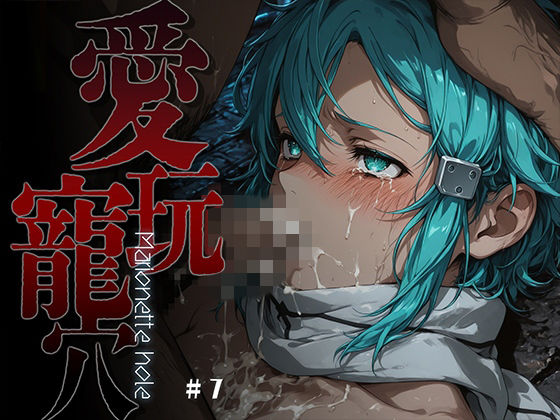 愛玩寵穴 -marionette hole- ＃7