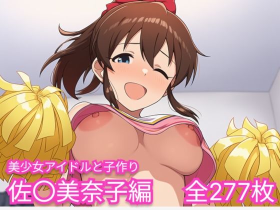 美少女アイドルと子作り（佐〇美奈子編）
