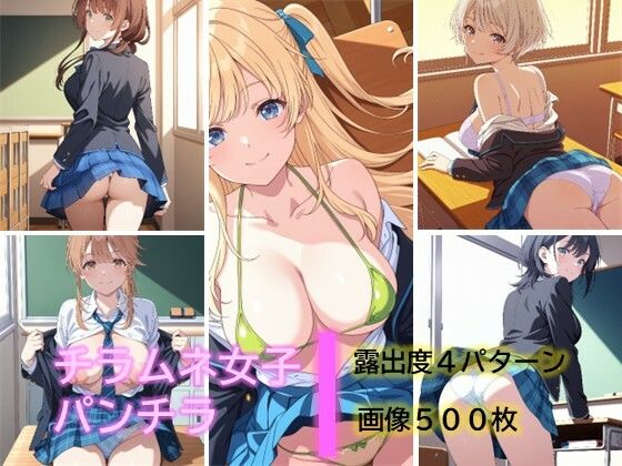 チラムネ女子のパンチラ