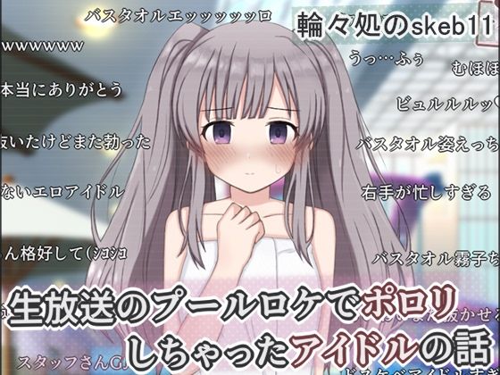 生放送のプールロケでポロリしちゃったアイドルの話
