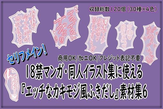 18禁マンガ・同人イラスト集に使える『エッチなカキモジ風ふきだし』素材集6