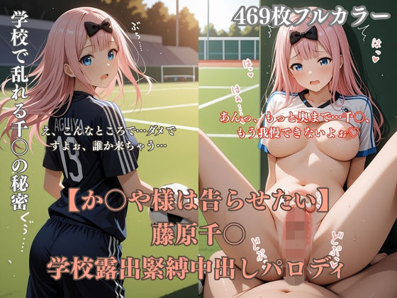藤原千〇学校露出パロディ！ 教室胸見せ・緊縛凌●・野外セックス・放尿満載エロCG集469枚