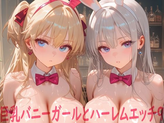 巨乳バニーガールとハーレムエッチ9