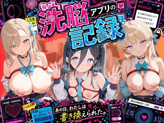 洗脳アプリで拘束され強●種付け奴●にされた記録 ブ〇ーアーカイブ