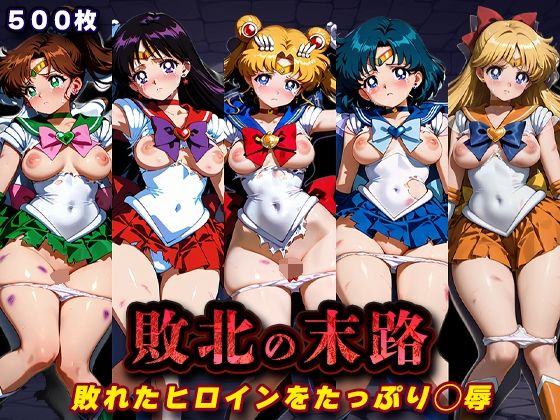 敗北の末路（美少女戦士セー◯ームーン）
