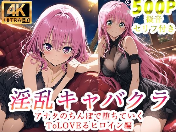淫乱キャバクラ ToLOVEる ララ  モモ   編