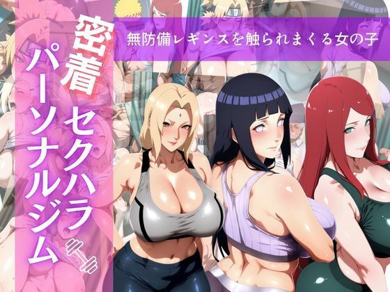 密着セクハラパーソナルジム