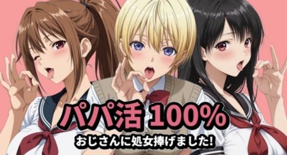 パパ活100％