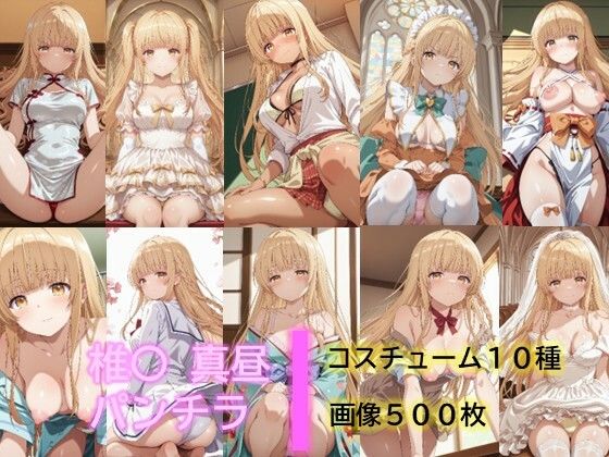 椎〇真昼のパンチラ2