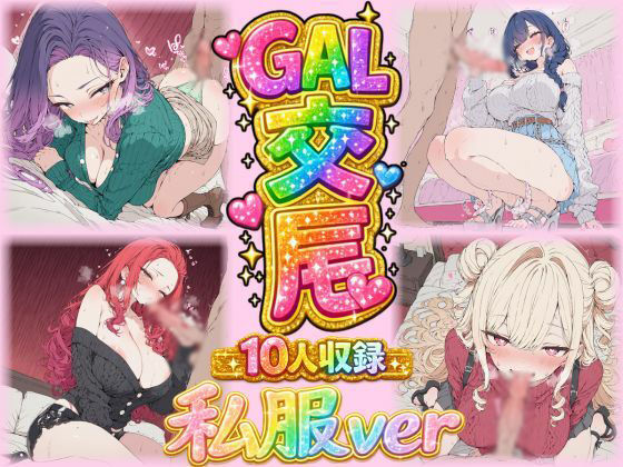 ギャル交尾（激カワギャル10人 私服VER）