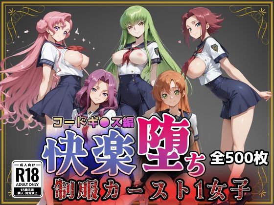 【コードギ●ス】快楽堕ちカースト1ヒロインズ