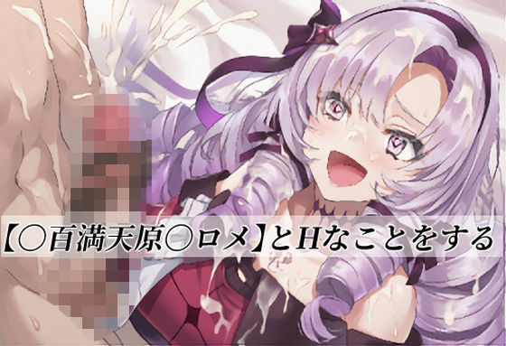 【〇百満天原〇ロメ】とHなことをする