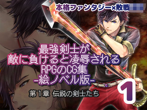 最強剣士が敵に負けると凌●されるRPGのCG集【絵ノベル版】 第1章