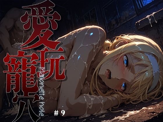 愛玩寵穴 -marionette hole- ＃9
