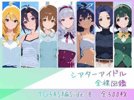 シアターアイドル全裸図鑑 7○5AS編Side-B