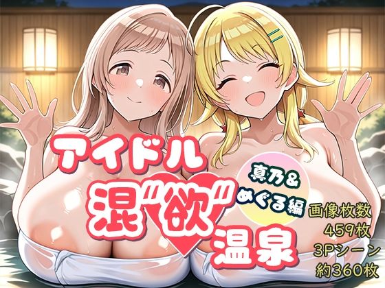 アイドル混’欲’温泉 真乃＆めぐる編