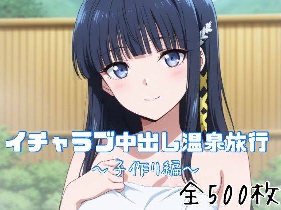 イチャラブ中出し温泉旅行〜子作り編〜