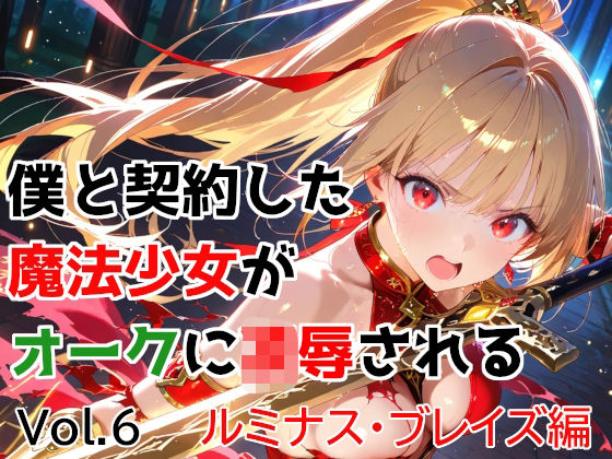 僕と契約した魔法少女がオークに凌●される  vol.6 ルミナス・ブレイズ編