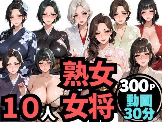10人の巨乳熟女「女将」と禁断のNTR不倫密会S◯X