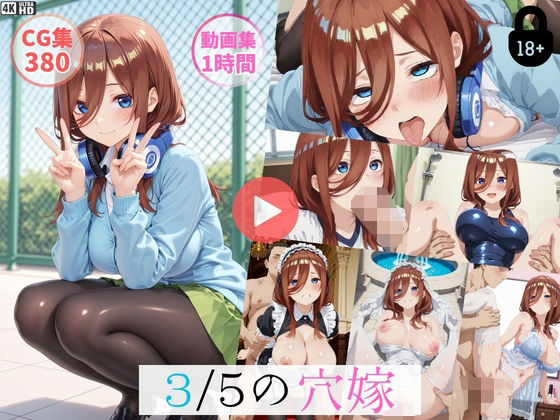 〜3/5穴嫁〜【動画約1時間・CG380枚】