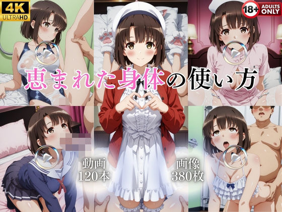 恵まれた身体の使い方【120本＋380枚】