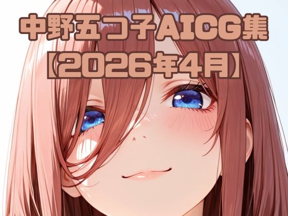 中〇五つ子AICG集【2026年4月】