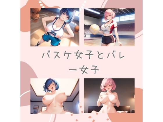 バスケ女子とバレー女子