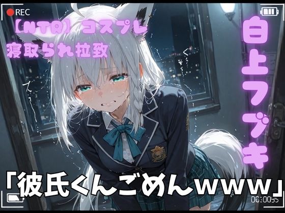【NTR】コスプレ寝撮られ拉致  白上フブキ
