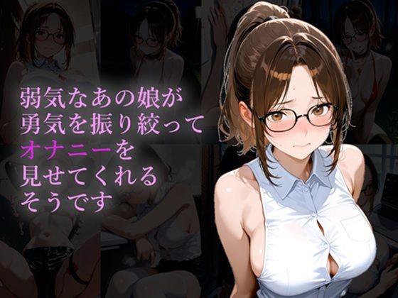 弱気なあの娘が勇気を振り絞ってオナニーを見せてくれるそうです
