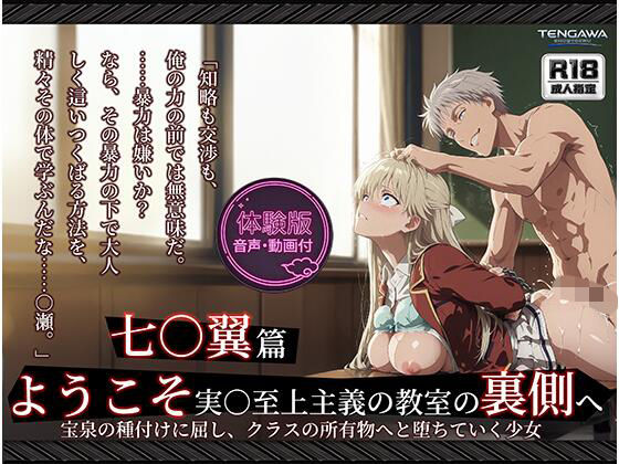 【よう実】【七○翼 489枚/1mp4】ようこそ実○至上主義の教室の裏側へ ―― 七○翼篇:宝泉の種付けに屈し、クラスの所有物へと堕ちていく少女。