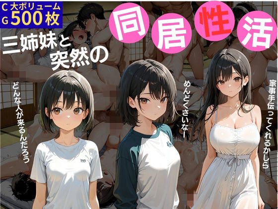 三姉妹と突然の同居生活