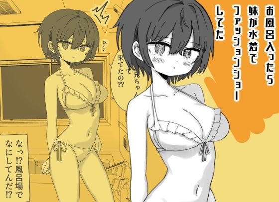 お風呂入ったら妹が水着でファッションショーしてた