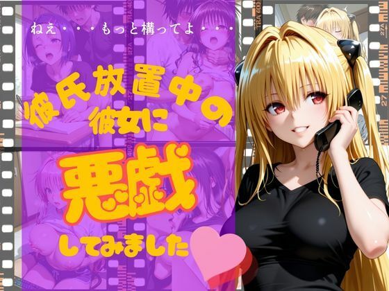 彼氏放置中の彼女に悪戯してみました