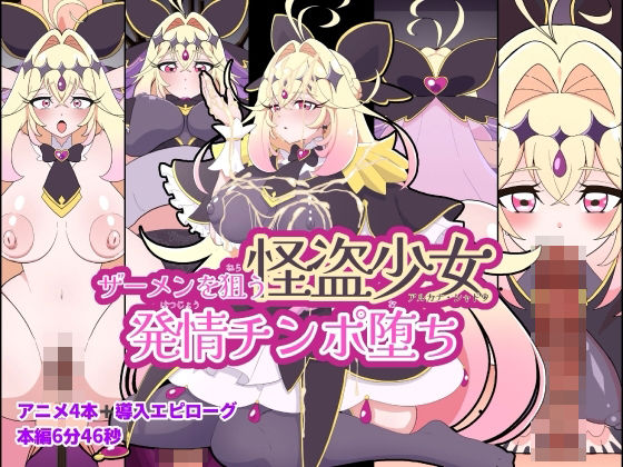 ザーメンを狙う怪盗少女発情チンポ堕ち