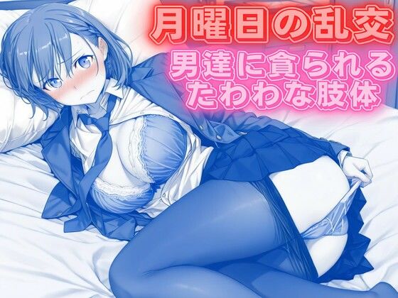 月曜日の乱交 〜男達に貪られるたわわな肢体〜