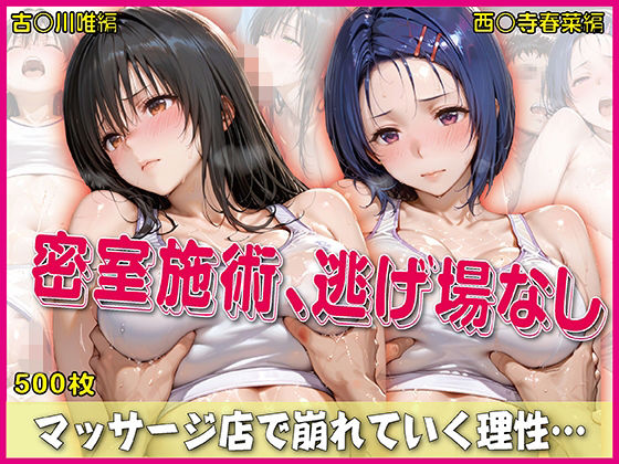 密室施術、逃げ場なし【豪華CG500枚収録】