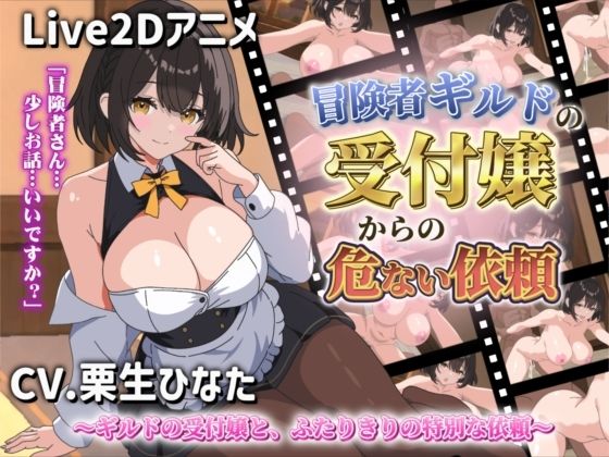 【Live2Dアニメ】冒険者ギルドの受付嬢からの危ない依頼