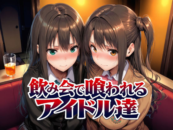 飲み会で喰われるアイドル達