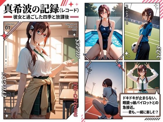 真希波の記録〜彼女と過ごした四季と放課後〜