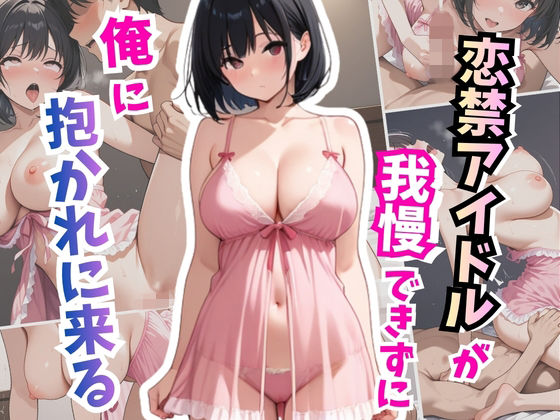 恋禁アイドルが我慢できず俺に抱かれに来る