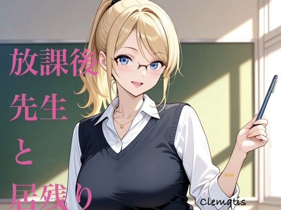 放課後先生と居残り