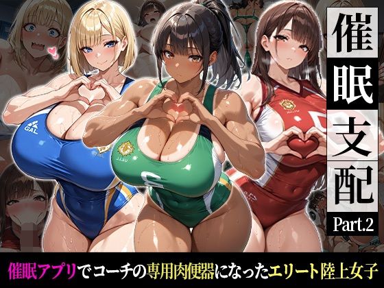 催●支配！エリート陸上女子が専用肉便器に堕ちるまでの話Part.2〜記憶を失っても身体は快感を忘れない〜