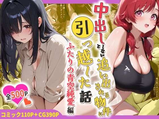 中出ししないと追い出される物件に引っ越した話〜ふたりの青空純愛編〜