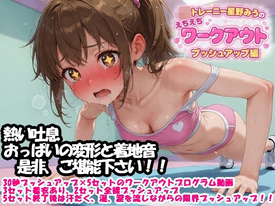 JKトレーニー星野みうのえちえちワークアウト  プッシュアップ編